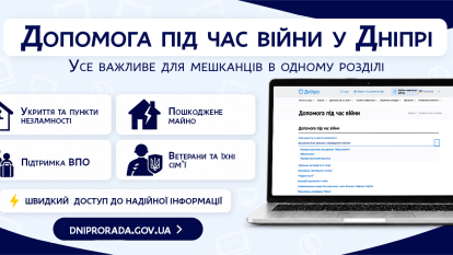 Куда обращаться во время войны: на сайте горсовета Днепра собрали важную информацию