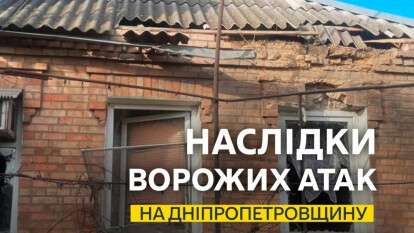 Обстріли Дніпропетровщини