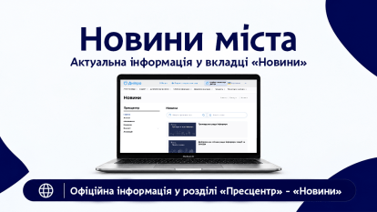 Новини Дніпра зібрали в одному розділі на сайті міськради