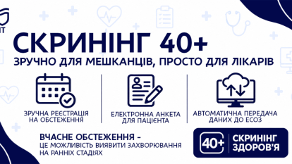Скринінг 40+ у Дніпрі: результати автоматично передають до ЕСОЗ