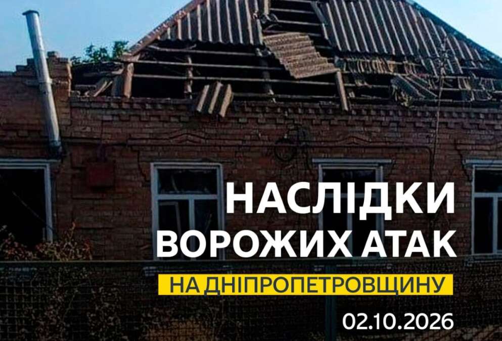Обстрелы Днепропетровщины 2 октября 2026 года