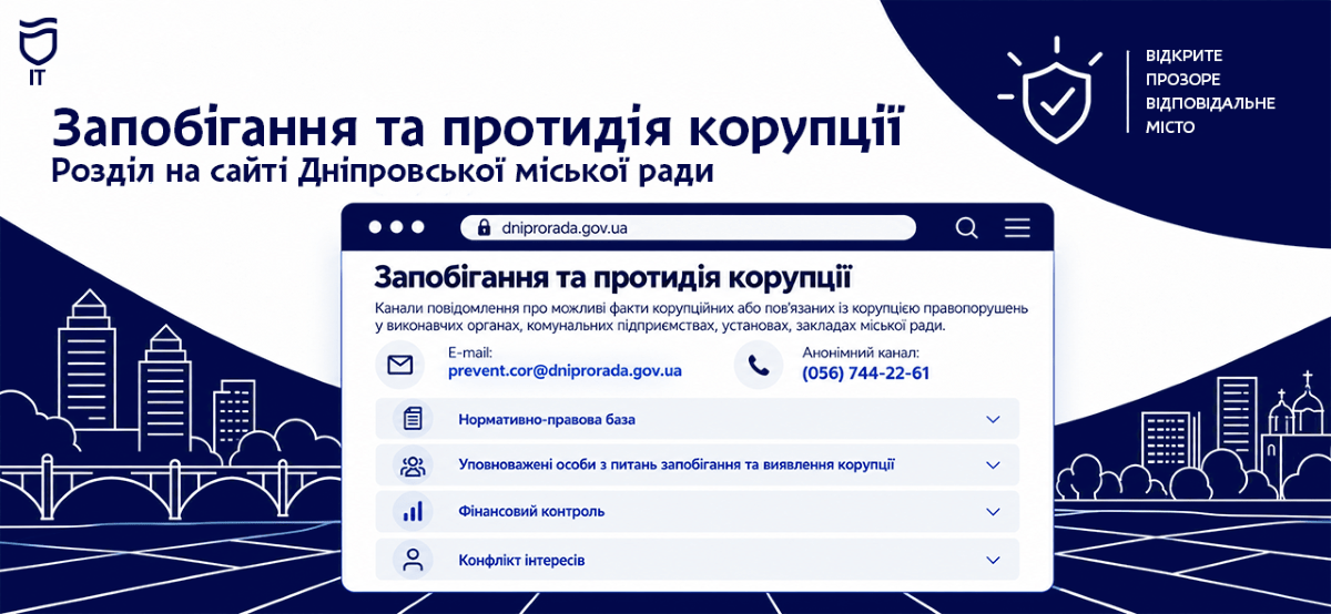 В Днепре упростили поиск информации о борьбе с коррупцией