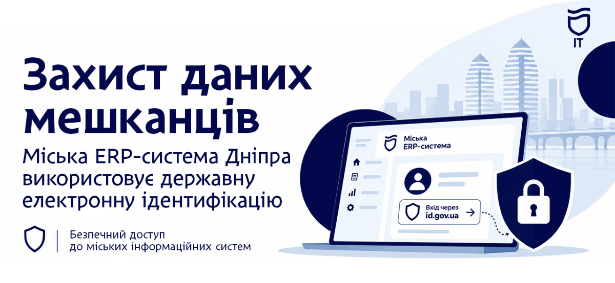 Напомним, ранее мы писали, что в Днепре обсудили меры по противодействию новым киберугрозам. Как в Днепре защищают данные жителей через id.gov.ua