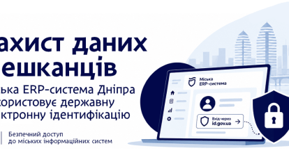 Как в Днепре защищают данные жителей с помощью id.gov.ua