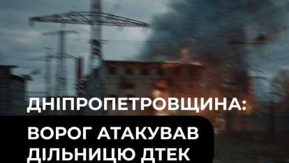 Атака ДТЭК