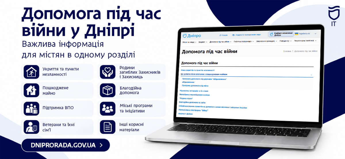 Дніпро: де знайти інформацію про допомогу під час війни