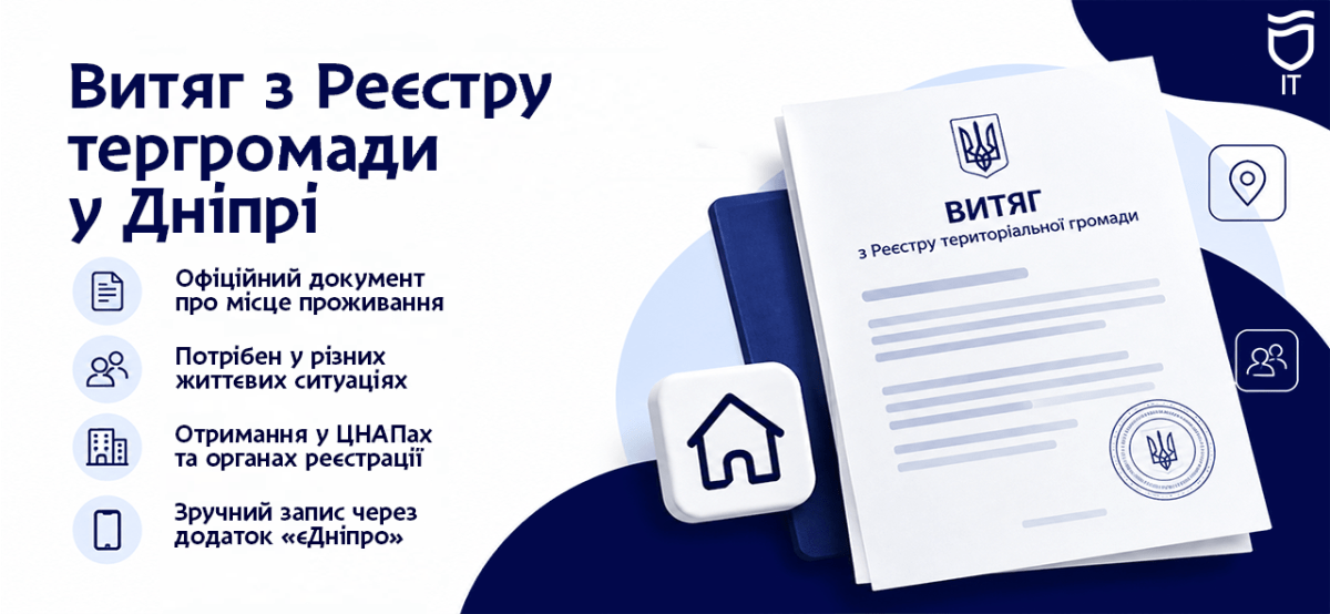 Выписка из реестра территориальной громады в Днепре: где получить документ