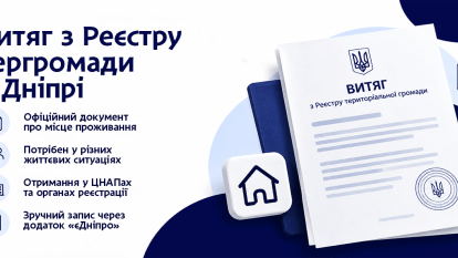 Выписка из реестра территориальной громады в Днепре: где получить документ
