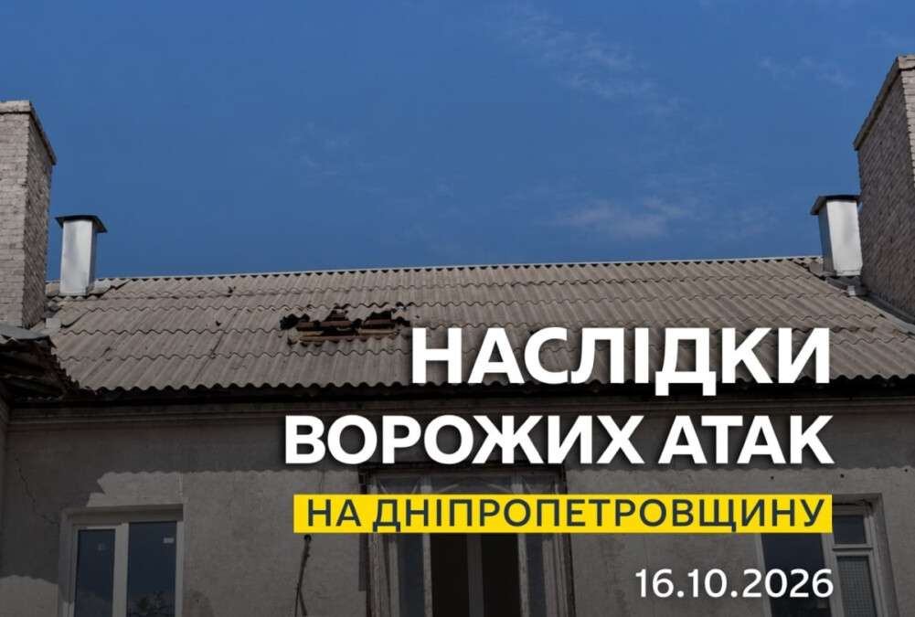 Атаки на Днепропетровщину 16 октября 2026