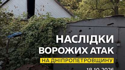Атаки на Дніпропетровщину 18 жовтня 2026