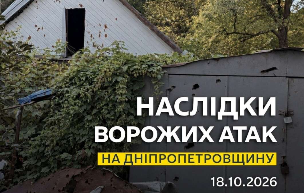 Атаки на Днепропетровщину 18 октября 2026 года