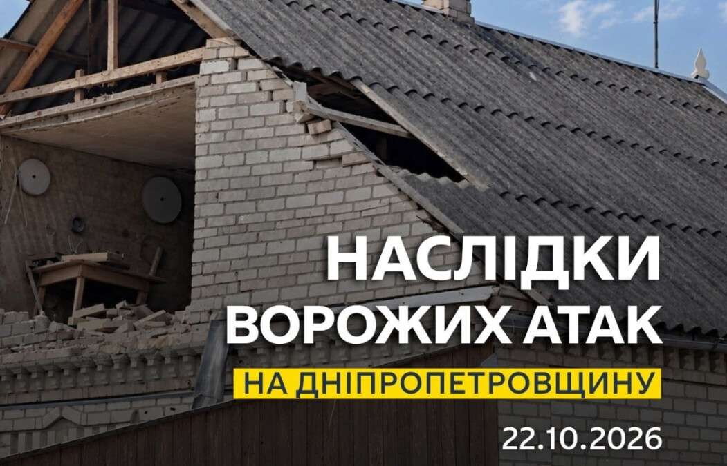 Атаки на Дніпропетровщину 22 жовтня 2026