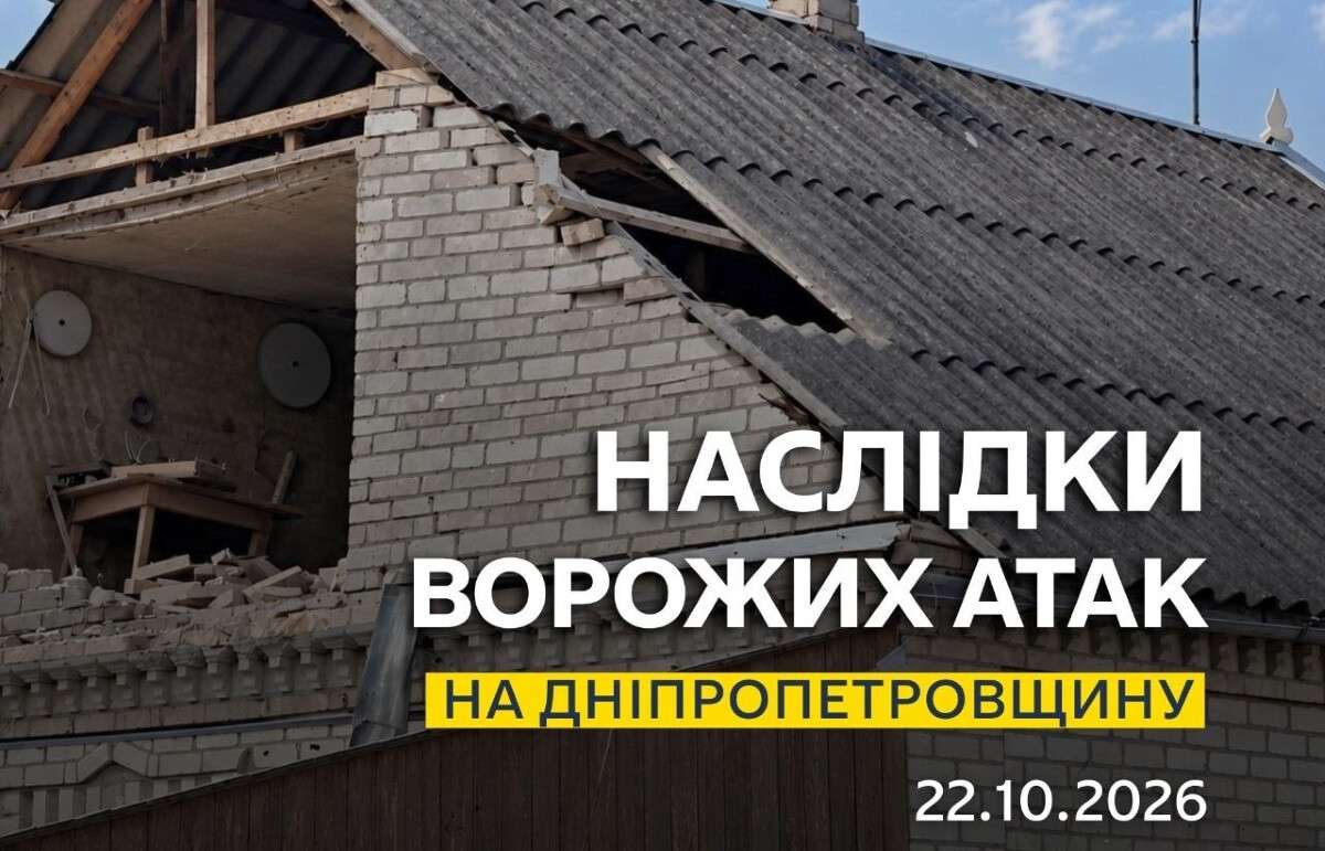 Понад 20 атак дронами: як минула ніч на 22 жовтня у Дніпрі та області
Російські війська продовжують атакувати населені пункти Дніпропетровщини, пошкоджуючи місцеву інфраструктуру. Де було неспокійно та які наслідки нічних ударів, розповість «Дніпро…
