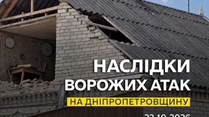 Атаки на Днепропетровсщину 22 октября 2026