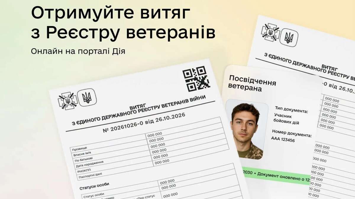 Как получить выписку из Реестра ветеранов через приложение «Дія» в 2026 году