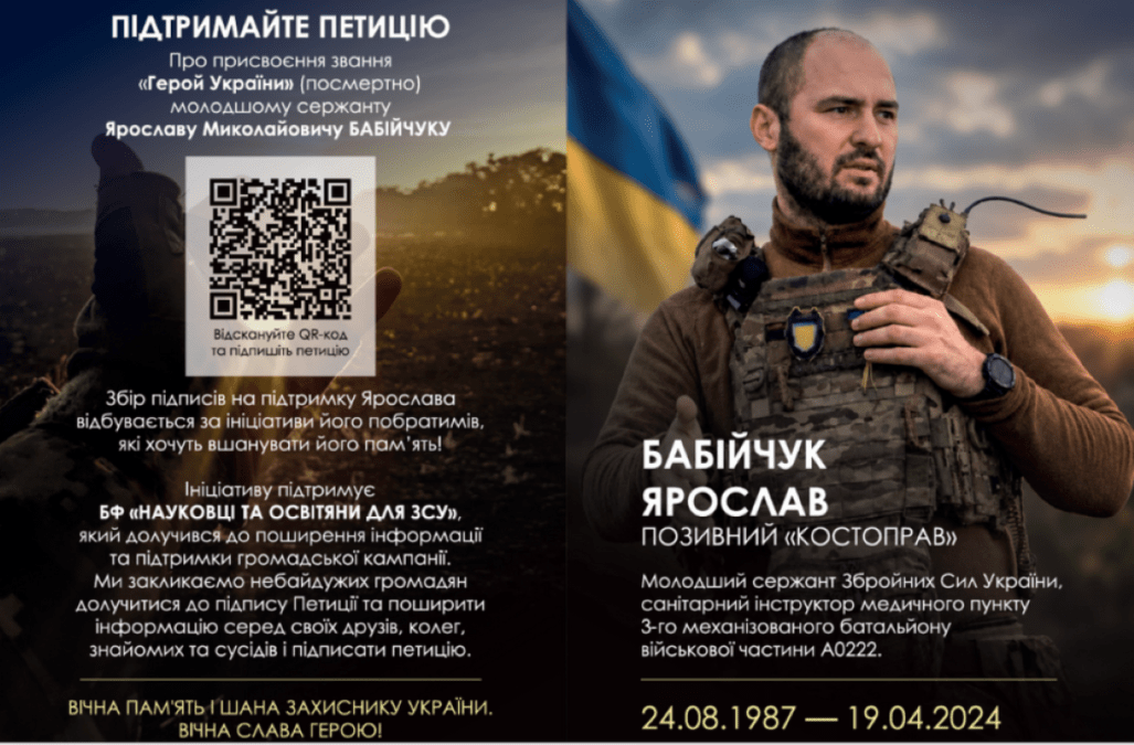 Петиция о присвоении звания Героя Украины Ярославу Бабийчуку